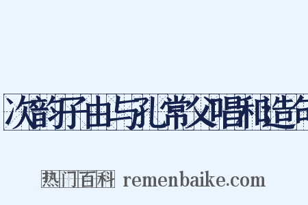 次韵子由与孔常父唱和造句是什么意思的图片